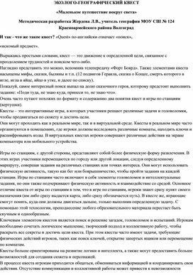 Обложка для материала Эколого-географический квест "Маленькое кругосветное путешествие"