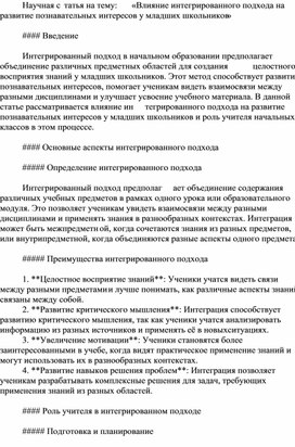 Научная статья на тему: «Влияние интегрированного подхода на развитие познавательных интересов у младших школьников»