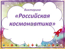 Презентация "Российская Космонавтика"