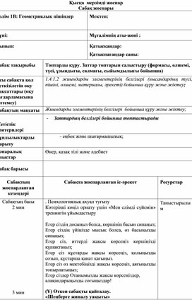 Обложка для материала 1СЗаттар топтарын салыстыру ҚЫСҚА МЕРЗІМДІ ЖОСПАР