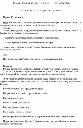 Тематический досуг «12 июня — День России»