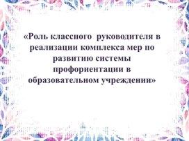 Обложка для материала Система профориентационной работы классного руководителя