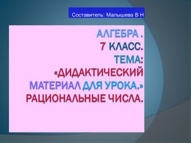 Обложка для материала презентация по алгебре .7класс. тема:"Рациональные числа".
