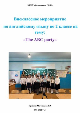 Мероприятие по английскому языку на тему "The ABC party"