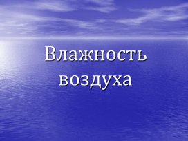 Физика 8 класс "Влажность воздуха"