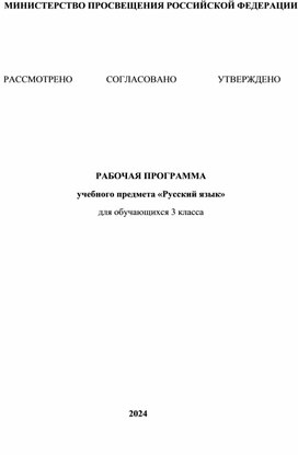 Обложка для материала Рабочая программа по русскому языку 3 класс Школа России