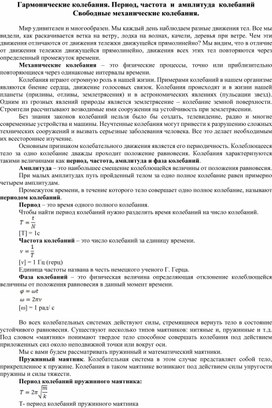 Гармонические колебания. Период, частота и амплетуда колебаний. Свободные механические колебания