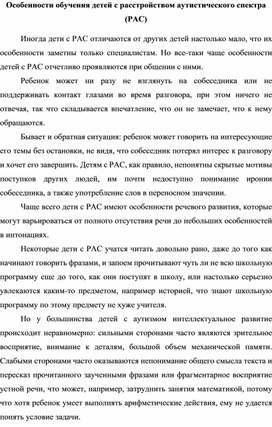 Обложка для материала Особенности обучения детей с расстройством аутистического спектра (РАС)