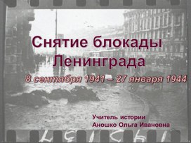 Обложка для материала презентация по истории на тему: "Блокада Ленинграда в период ВОВ"