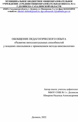 ОБОБЩЕНИЕ ПЕДАГОГИЧЕСКОГО ОПЫТА «Развитие интеллектуальных способностей  у младших школьников с применением метода кинезиологии»