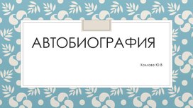 Составление автобиографии