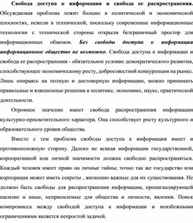 Обложка для материала Свобода доступа к информации и свобода ее распростране¬ния