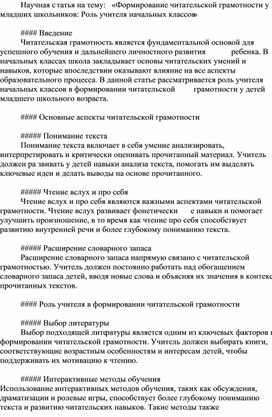 Научная статья на тему: «Формирование читательской грамотности у младших школьников: Роль учителя начальных классов»