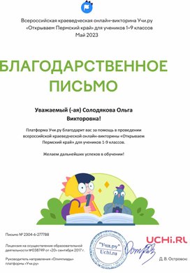 Обложка для материала Благодарственное письмо викторины "Открываем Пермский край"