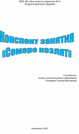 Обложка для материала Конспект занятия "Семеро козлят"