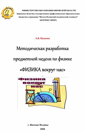 Обложка для материала Методическая разработка  предметной недели по физике «ФИЗИКА вокруг нас»