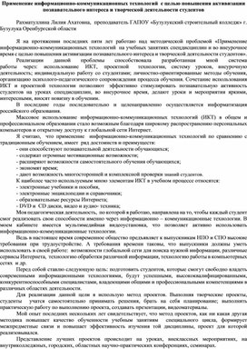 Применение информационно-коммуникационных технологий  с целью повышения активизации познавательного интереса и творческой деятельности студентов