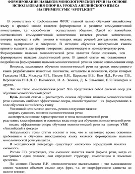 Обложка для материала ФОРМИРОВАНИЕ НАВЫКОВ МОНОЛОГИЧЕСКОЙ РЕЧИ НА ОСНОВЕ ИСПОЛЬЗОВАНИЯ ОПОР НА УРОКАХ АНГЛИЙСКОГО ЯЗЫКА НА ПРИМЕРЕ УМК “SPOTLIGHT”