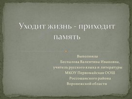 Презентация "Уходит жизнь, приходит память"