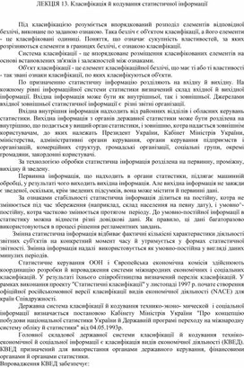 Обложка для материала ЛЕКЦІЯ 13. Класифікація й кодування статистичної інформації