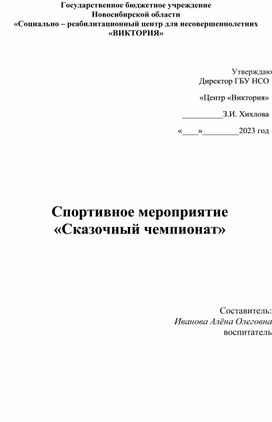 Конспект спортивного мероприятия Сказочный чемпионат