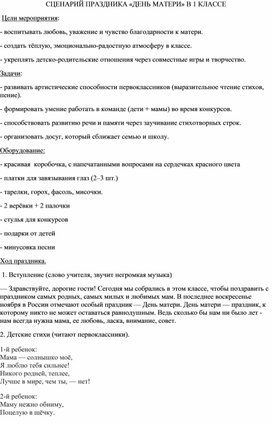 Обложка для материала Праздник в 1 классе "День Матери".