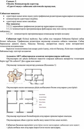 4_АКТ_3сынып_4Бөлім_Суретті өңдеу_1сабақ_2 нұсқа_Әдістемелік нұсқаулық