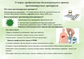 Обложка для материала Профилактика бесконтрольного приема противовирусных препаратов