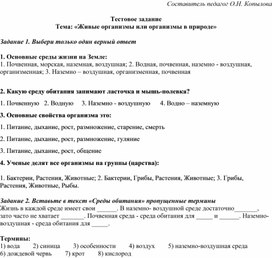 Тестовое задание Тема «Живые организмы или организмы в природе»