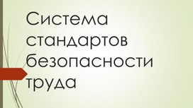 Презентация по БЖ по теме " Система стандартов безопасности труда".