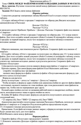 Обложка для материала СВЯЗЬ МЕЖДУ ФАЙЛАМИ И КОНСОЛИДАЦИЯ ДАННЫХ В MS EXCEL