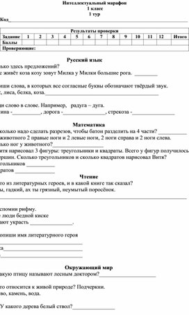 Обложка для материала Интеллектуальный марафон 1 класс (1 тур)
