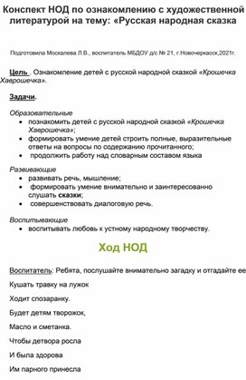 Конспект НОД по ознакомлению детей с художественной литературой в средней группе на тему: "Русская народная сказка "Крошечка Хаврошечка".