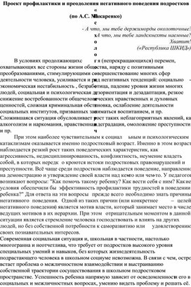 Проект профилактики и преодоления негативного поведения подростков «Психолого-педагогическая поэма»  (по А.С. Макаренко)