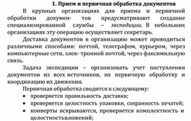 Обложка для материала Прием и первичная обработка документов