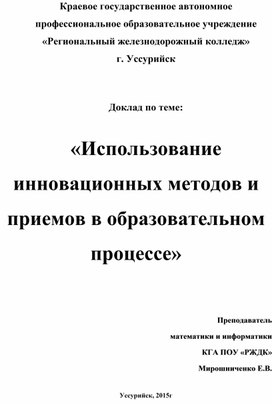 Доклад по  теме:   «Использование инновационных методов и приемов в образовательном процессе» (для учителей)