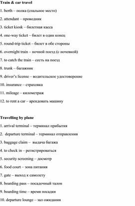 Лексический минимум на тему "TRAIN, PLANE, CAR TRAVEL"