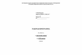 Рабочая программа по русскому языку 4  класс УМК " Начальная школа XXI  века"