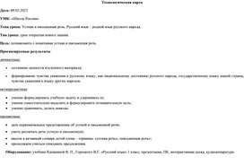 Обложка для материала Технологическая карта по русскому языку 1 класс