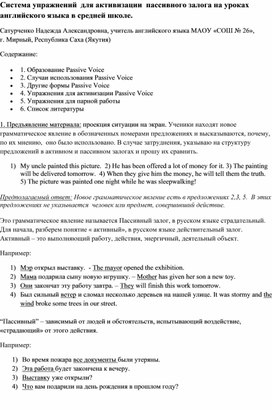 Система упражнений  для активизации  пассивного залога на уроках английского языка в средней школе.