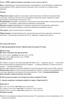 Обложка для материала конспект урока "СПП с придаточными следствия"