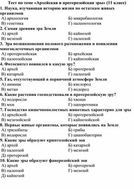 Обложка для материала 11 класс тест Архейская и протерозойская эры