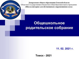 Обложка для материала Общешкольное родительское собрание в рамках проекта "Доброшкола - от школы до профессии"