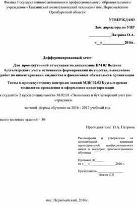 Дифференцированный зачетПМ 02 Ведение бухгалтерского учета источников формирования имущества, выполнение работ по инвентаризации имущества и финансовых обязательств организации