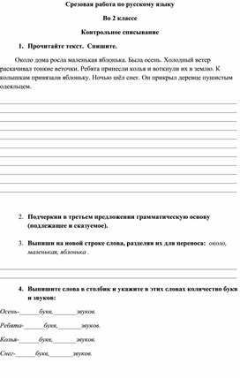 Обложка для материала Срезовая работа по русскому языку во 2 классе