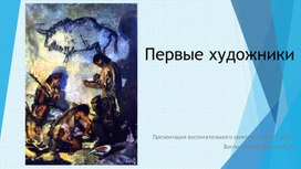 Презентация к воспитательному занятию по ИЗО для 2 класса по теме Кто были первые художники?"