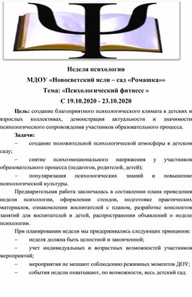 План недели психологии в дошкольном учреждении