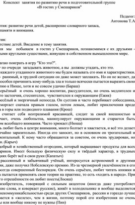 Конспект по развитию речи в  подготовительной группе "В гостях у смешариков"