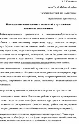 Использование инновационных технологий в музыкальном воспитании дошкольников