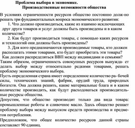Обложка для материала Проблема выбора в экономике. Производственные возможности общества